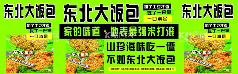 编号：82391412220055575150【酷图网】源文件下载-东北大饭包