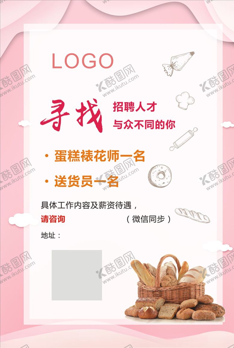 编号：45763609270419385227【酷图网】源文件下载-烘焙店招聘