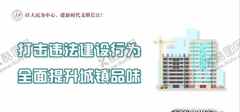 编号：17673410070900307582【酷图网】源文件下载-环境整治社会公益违法建设城镇