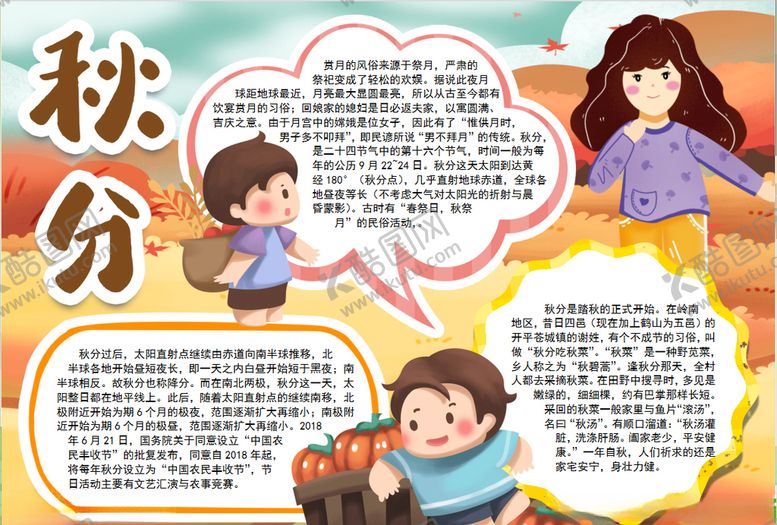 编号：68262907041346008580【酷图网】源文件下载-秋分小报