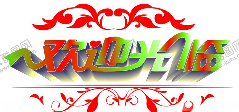 编号：10534711010717113426【酷图网】源文件下载-欢迎光临