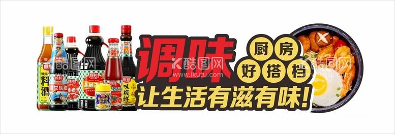 编号：98243912212138024894【酷图网】源文件下载-调味品