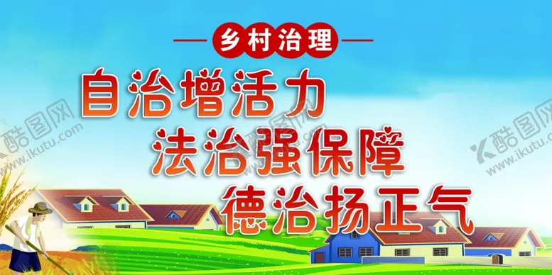 编号：73668209300015358569【酷图网】源文件下载-乡村治理