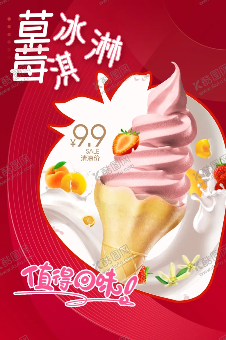 编号：17101702222312301898【酷图网】源文件下载-冰淇淋海报