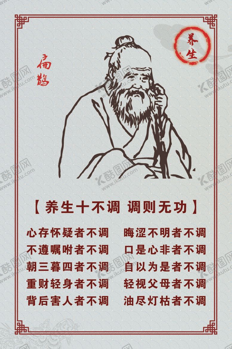 编号：30579102091659105890【酷图网】源文件下载-养生十不调