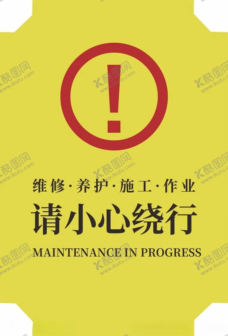 编号：81140002201651359975【酷图网】源文件下载-维修围挡