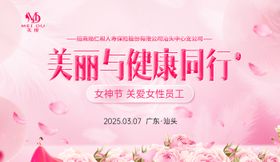 医美会议女神节背景板