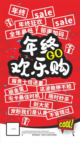 年终欢乐购促销活动海报