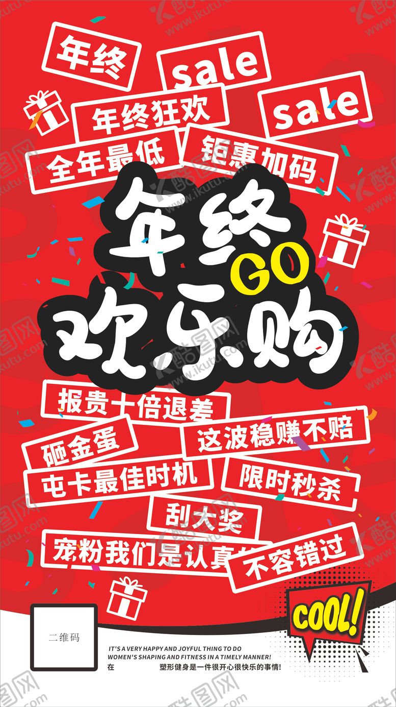 编号：11883004221546067269【酷图网】源文件下载-年终欢乐购促销活动海报