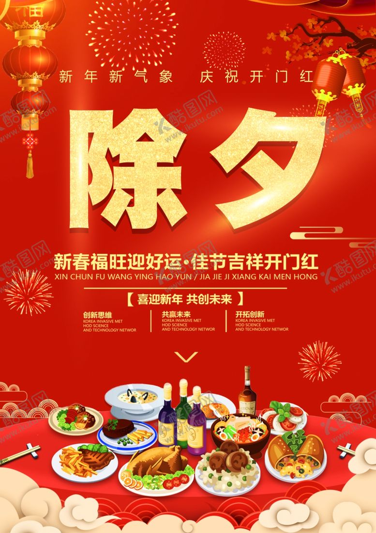 编号：76491801191006239551【酷图网】源文件下载-除夕海报