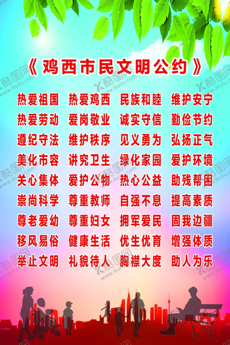 编号：21914106161432245663【酷图网】源文件下载-文明公约
