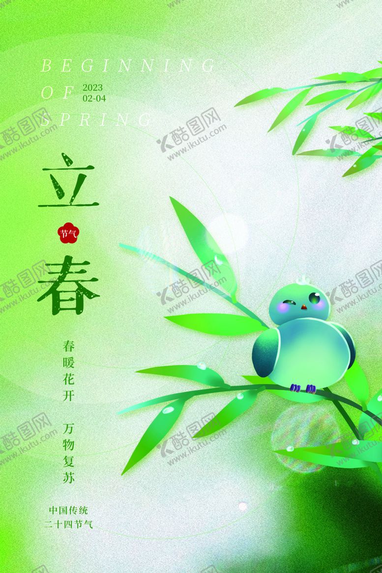 编号：76912309220404254781【酷图网】源文件下载-立春