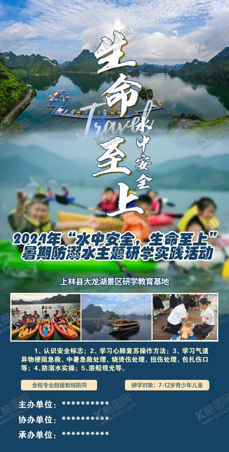 编号：17948302170758138242【酷图网】源文件下载-大龙湖研学海报