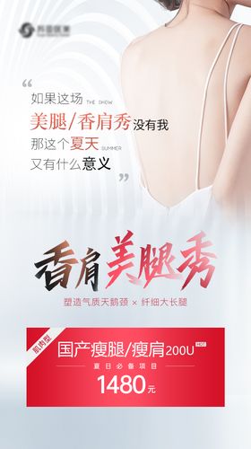 医美瘦肩瘦腿海报