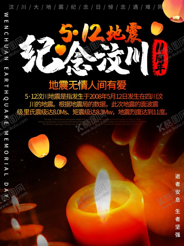 编号：60258610052039129187【酷图网】源文件下载-纪念汶川