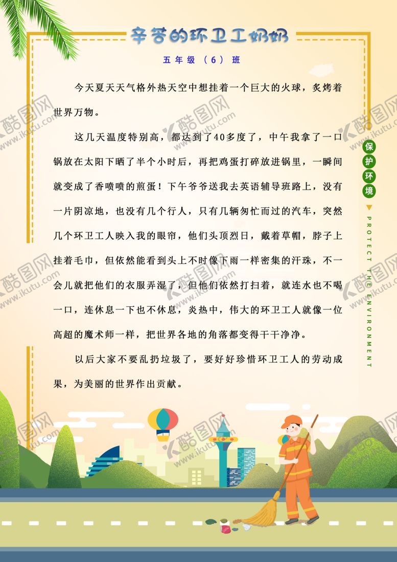 编号：72146603140554067522【酷图网】源文件下载-环卫作文
