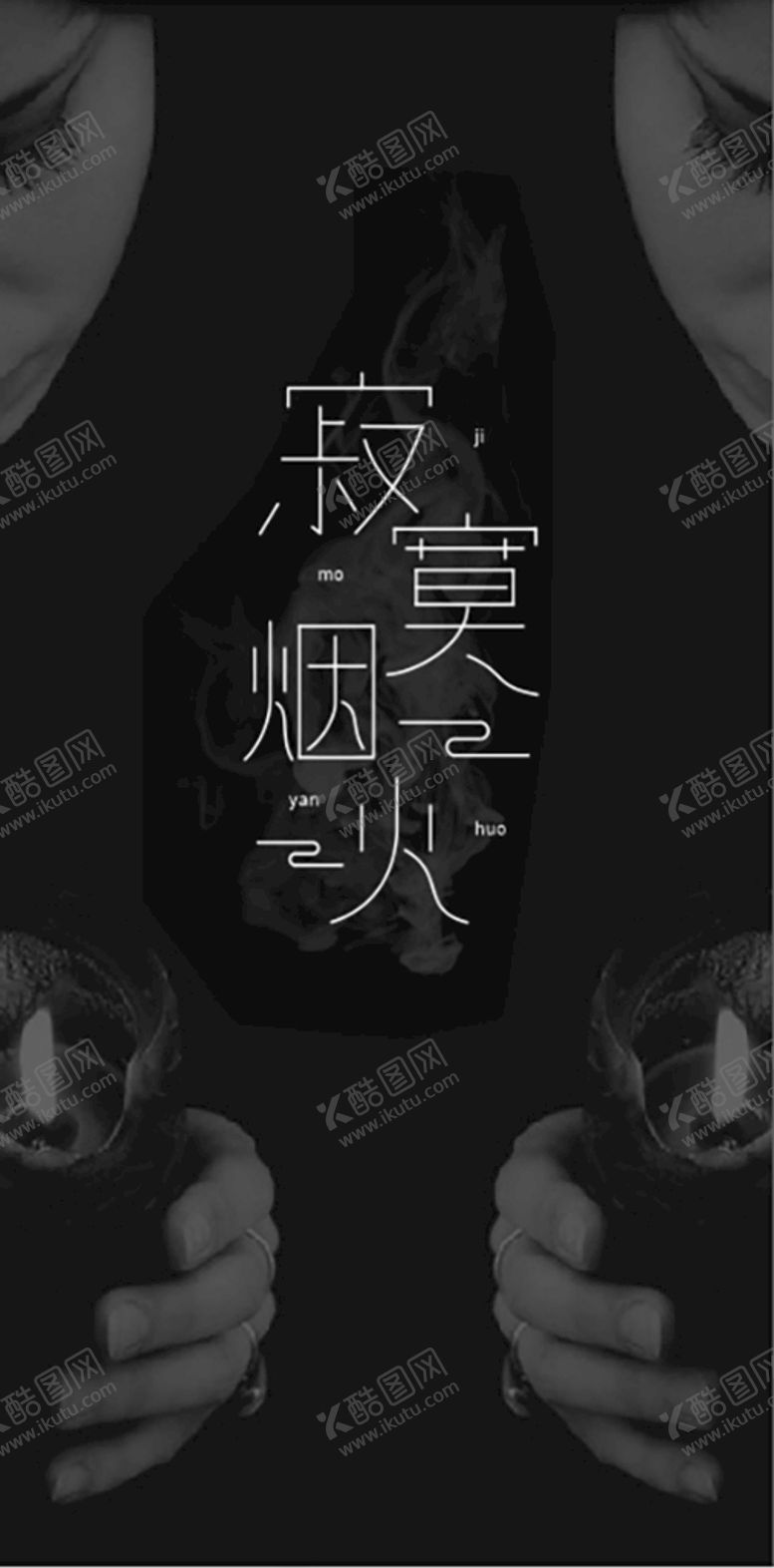 编号：22174311210201526284【酷图网】源文件下载-寂寞烟火 字体设计