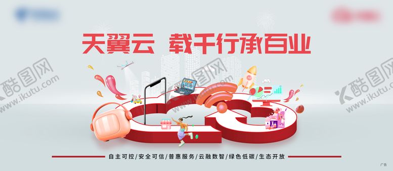 编号：69081307070934489987【酷图网】源文件下载-通信云展板