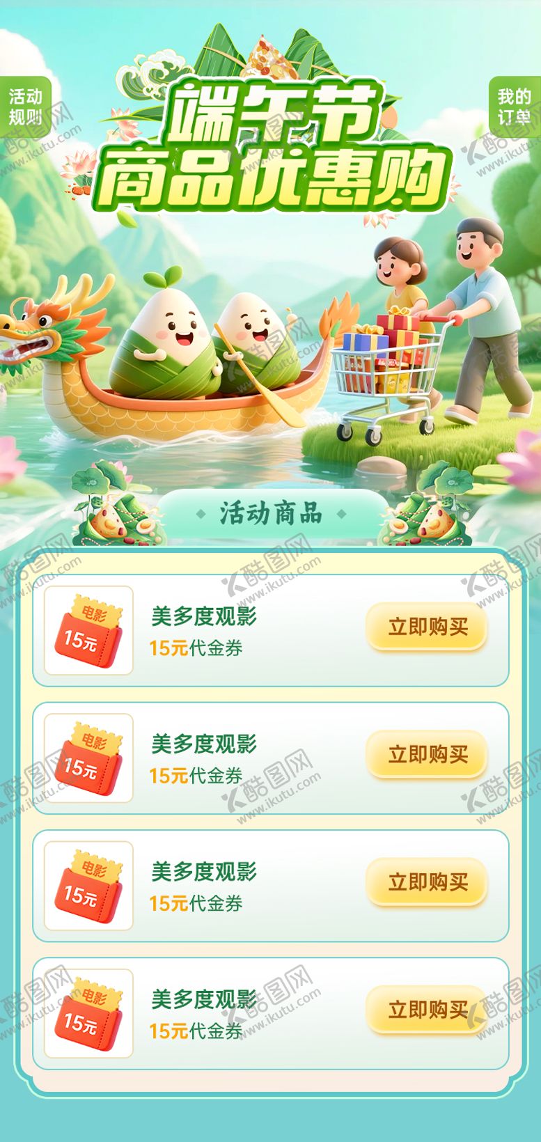 编号：47663705172329061434【酷图网】源文件下载-端午节商品优惠购买活动H5