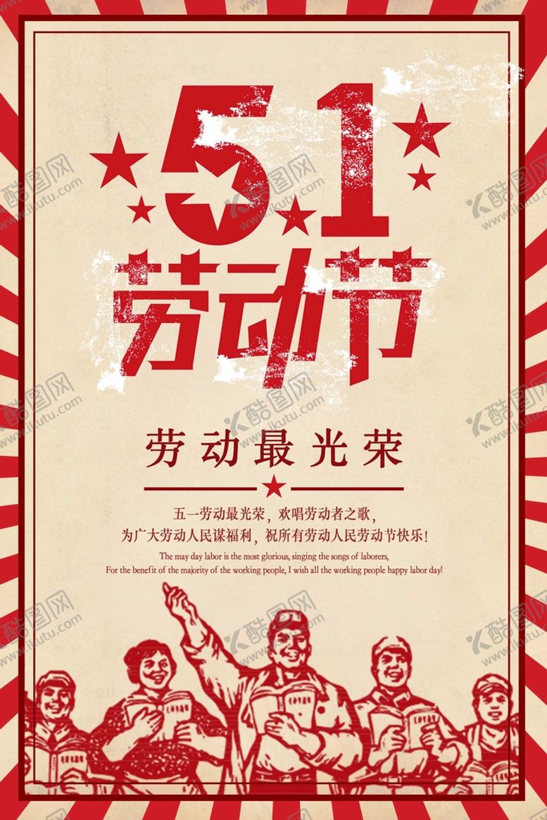 编号：51309809222111485614【酷图网】源文件下载-劳动节海报