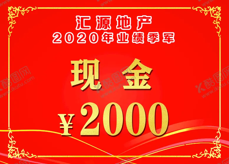 编号：97258310011619487683【酷图网】源文件下载-汇源地产年终奖金