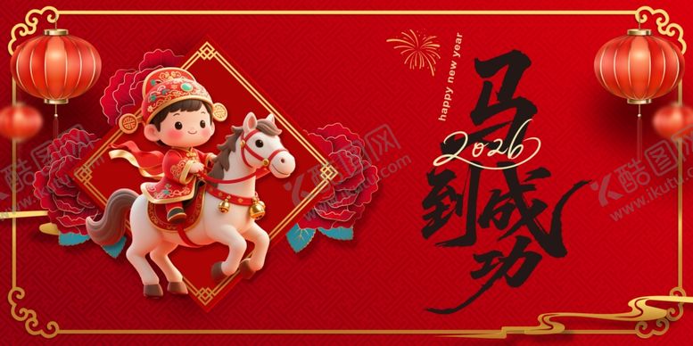 编号：65458612181643506442【酷图网】源文件下载-马年