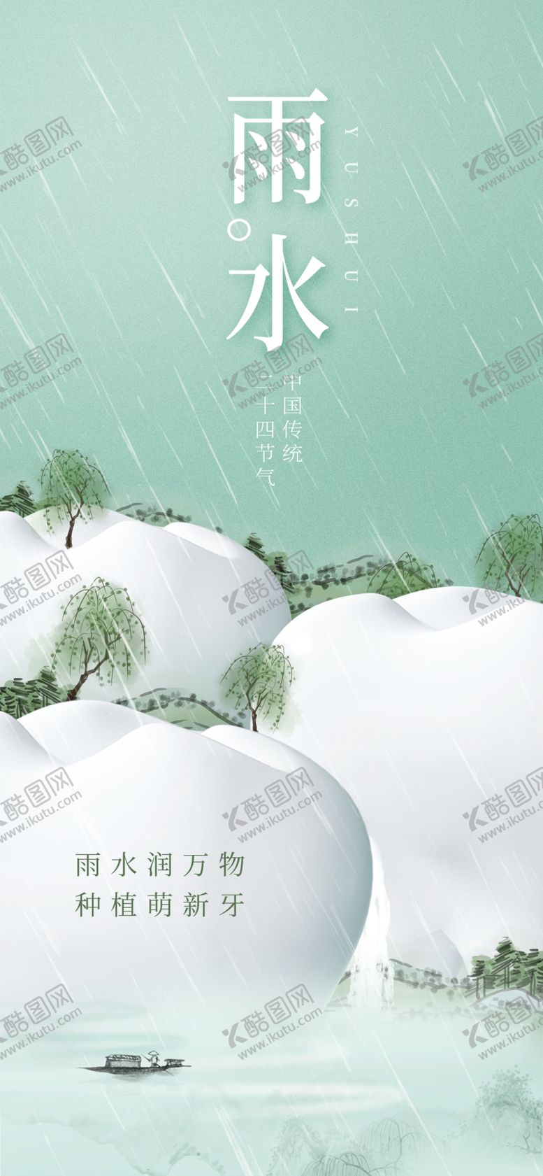 编号：96895405011233587580【酷图网】源文件下载-雨水海报