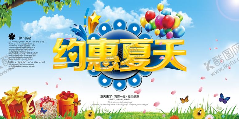 编号：86359305142307468749【酷图网】源文件下载-约惠夏天