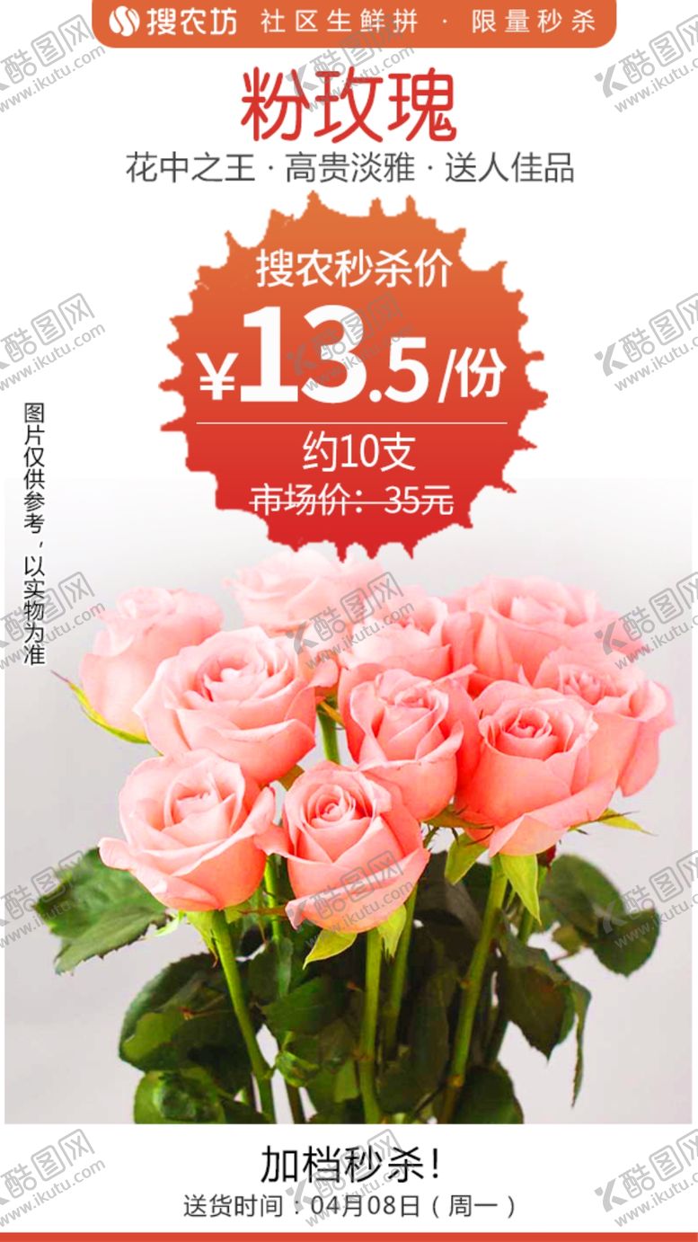 编号：60897910242121041064【酷图网】源文件下载-粉玫瑰秒杀