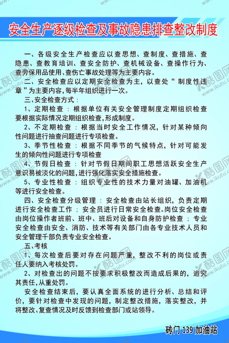 编号：45982309181612409208【酷图网】源文件下载-安全生产逐级检查及事故隐患排查