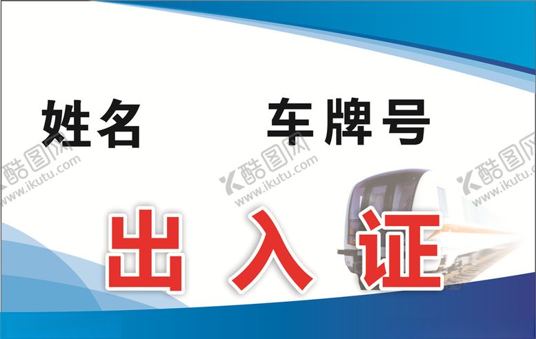 编号：82672910170232315562【酷图网】源文件下载-出入证图片