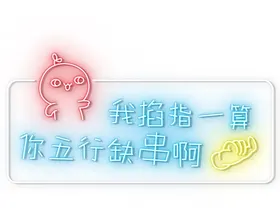 霓虹灯网红音乐餐厅恭喜发财