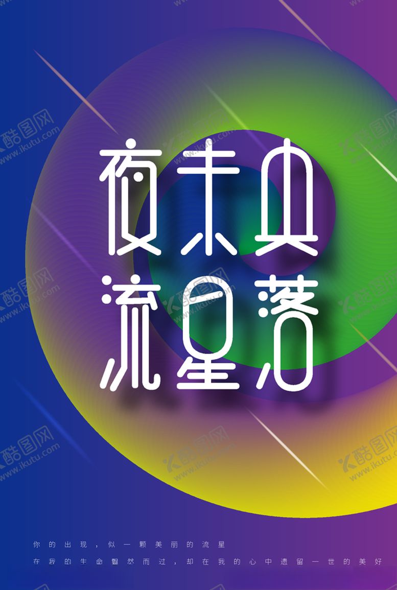 编号：39771410260633494905【酷图网】源文件下载-绚丽底图流星