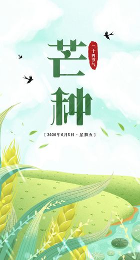芒种二十四节气麦子农田清新海报