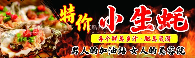 编号：26963812050751263737【酷图网】源文件下载-生蚝