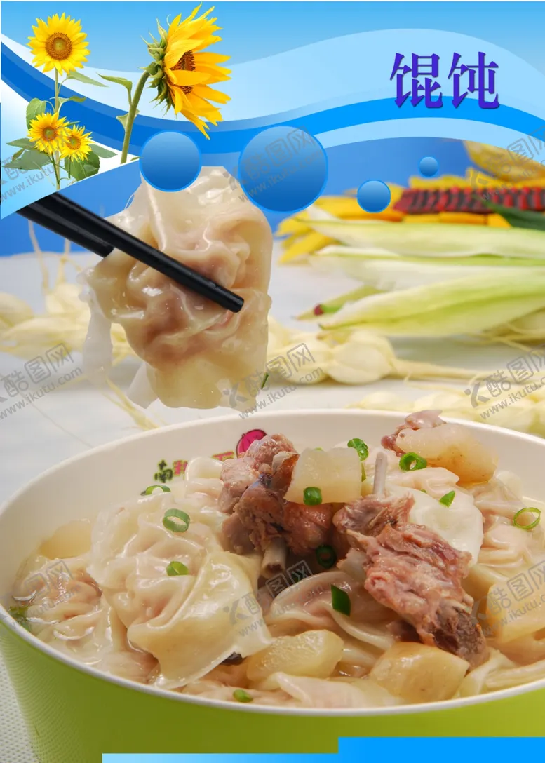 编号：42180711070015026867【酷图网】源文件下载-馄饨