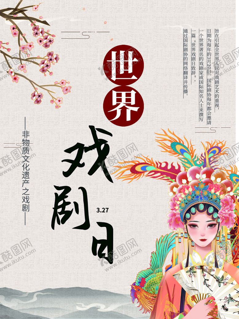 编号：43269709180033226519【酷图网】源文件下载-世界戏剧日