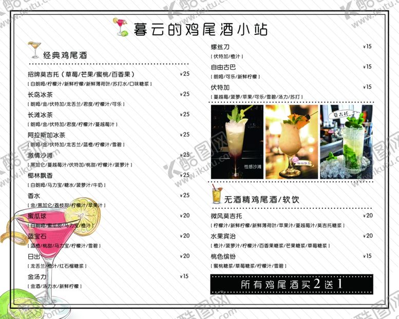 编号：60918209230809314749【酷图网】源文件下载-鸡尾酒价格单