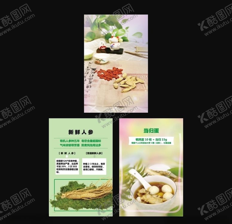 编号：54456710210407473669【酷图网】源文件下载-枸杞、当归、野生人参广告