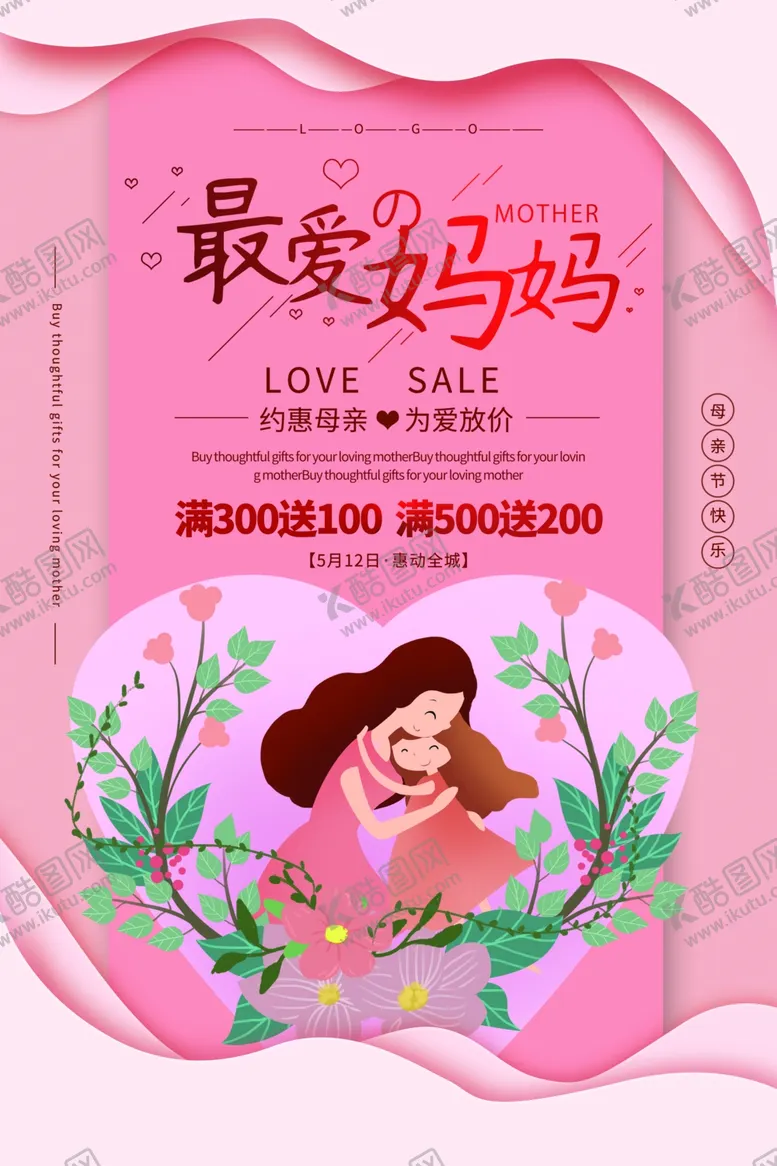 编号：30533503131752581365【酷图网】源文件下载-母亲节节日活动宣传海报素材