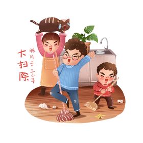 小年大扫除