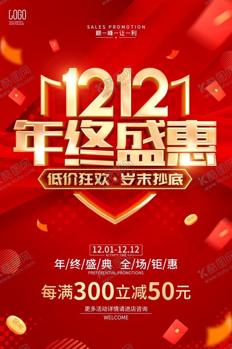 编号：71866601251350503015【酷图网】源文件下载-双12年终盛惠