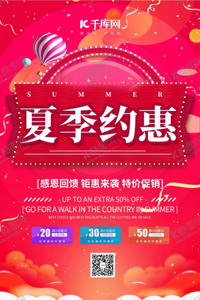 编号：60444507141035459313【酷图网】源文件下载-夏季促销夏季约惠红色简约海报