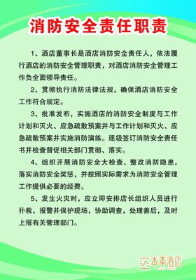 消防安全责任职责