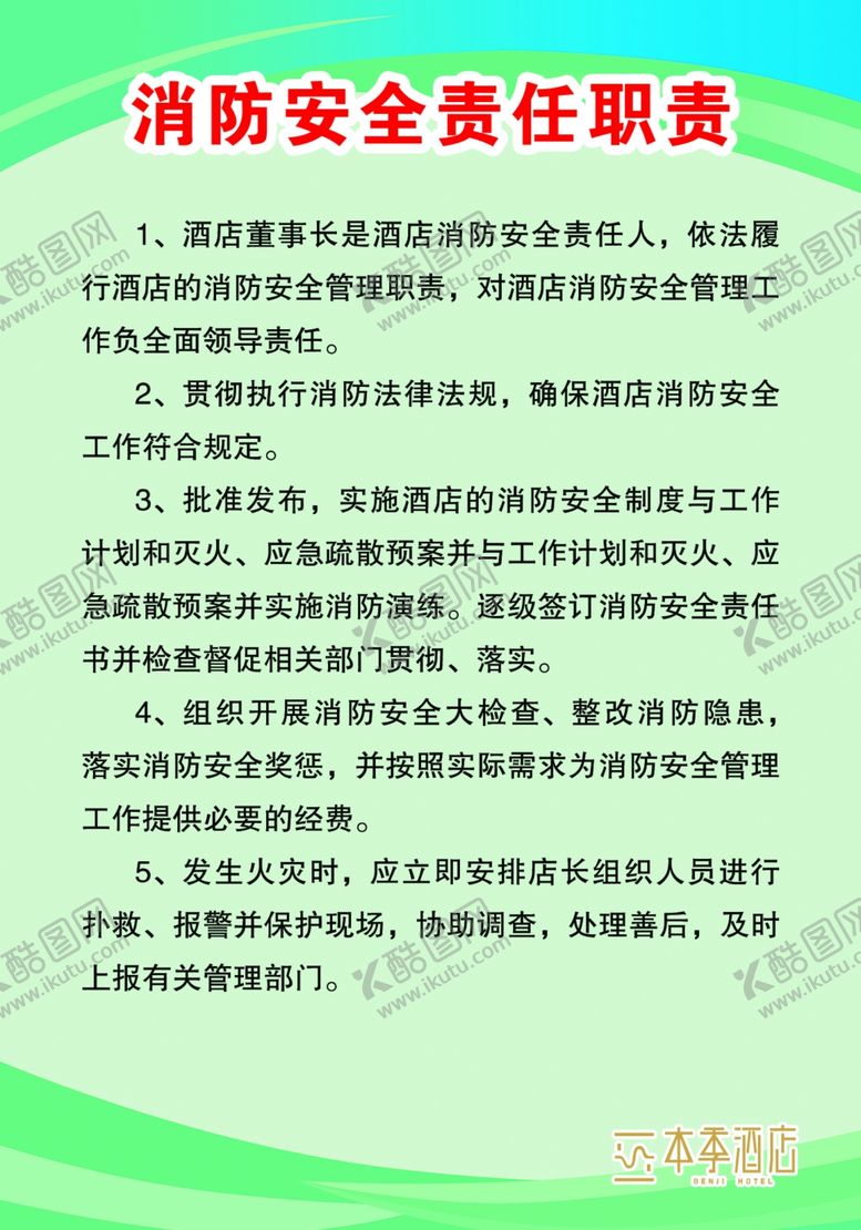 编号：12910905050921028364【酷图网】源文件下载-消防安全责任职责