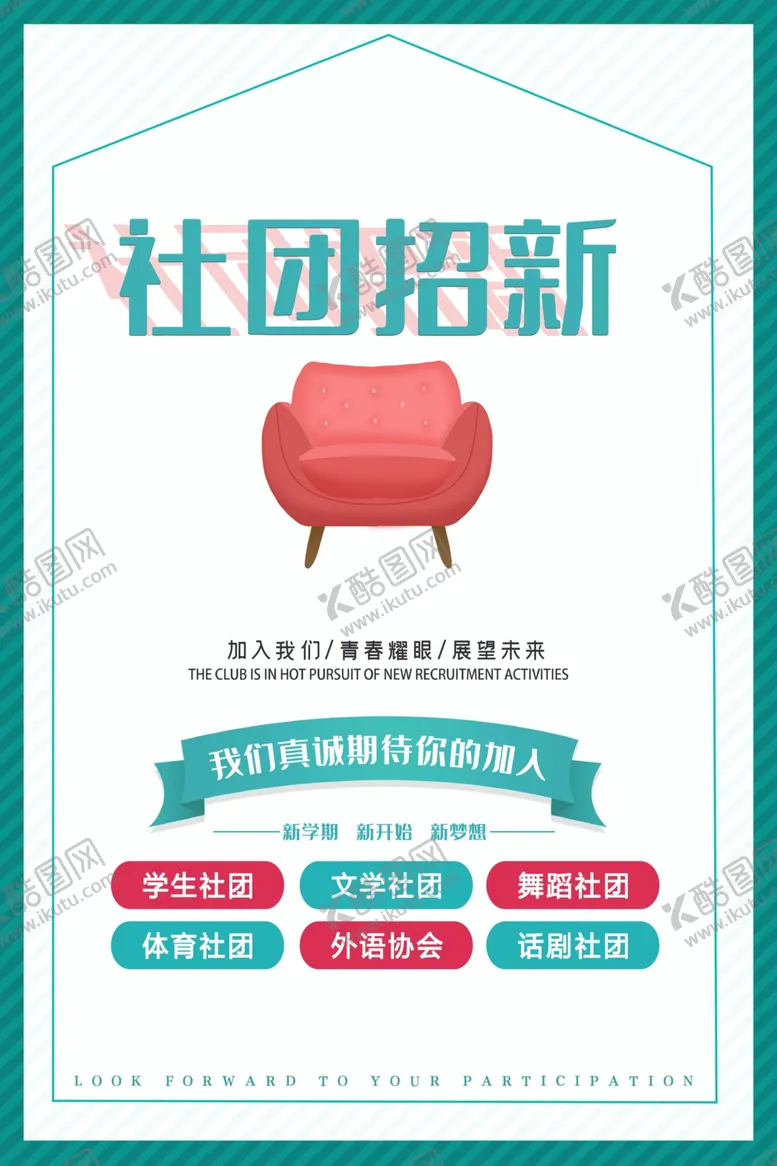 编号：77438612130632104115【酷图网】源文件下载-社团招新模板