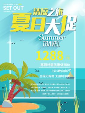 夏日促销