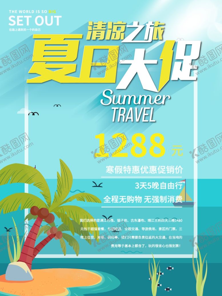 编号：94678009141447015070【酷图网】源文件下载-夏日促销