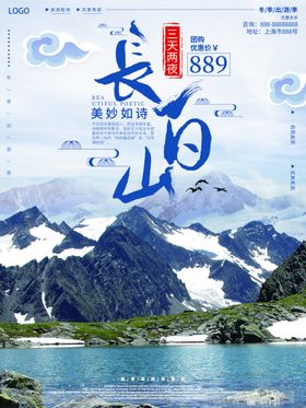 长白山海报