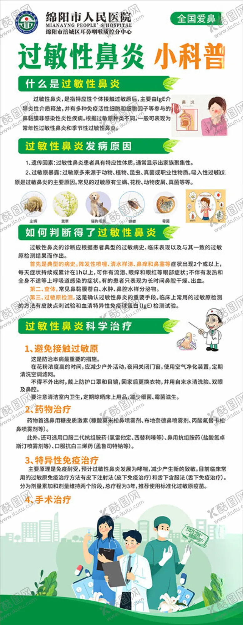 编号：41782304171313246278【酷图网】源文件下载-过敏性鼻炎海报